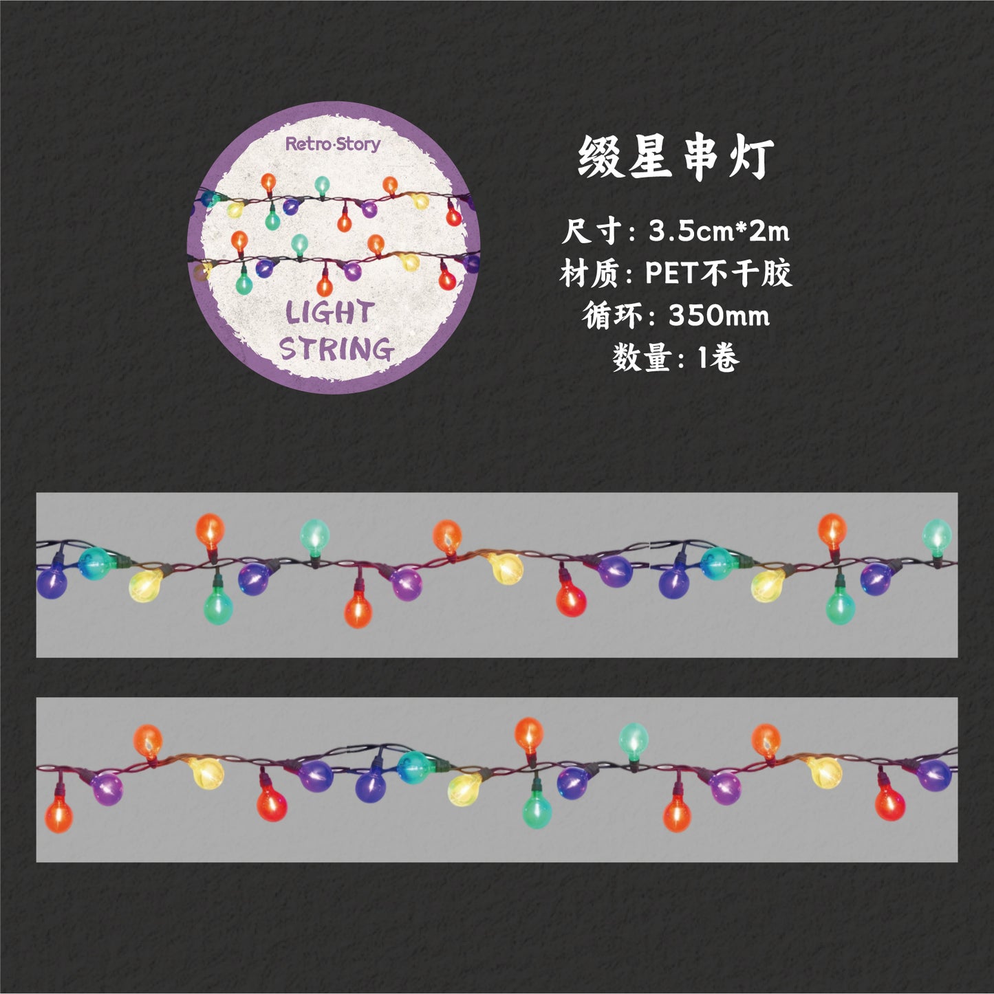 [2603-096] Fairy Light Party Decorative Tape 6 Styles